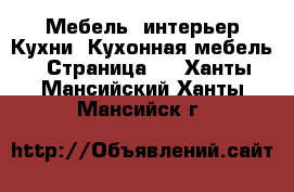 Мебель, интерьер Кухни. Кухонная мебель - Страница 2 . Ханты-Мансийский,Ханты-Мансийск г.